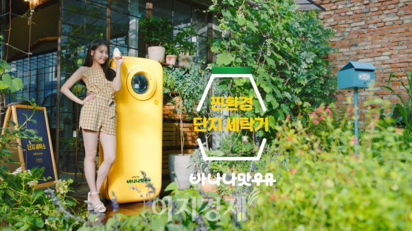 씻어서 버리자! 빙그레, 단지 세탁소 오픈