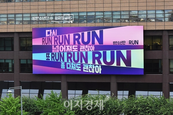 광화문 교보빌딩에 뜬 방탄소년단…넘어져도 괜찮아, 다시 RUN