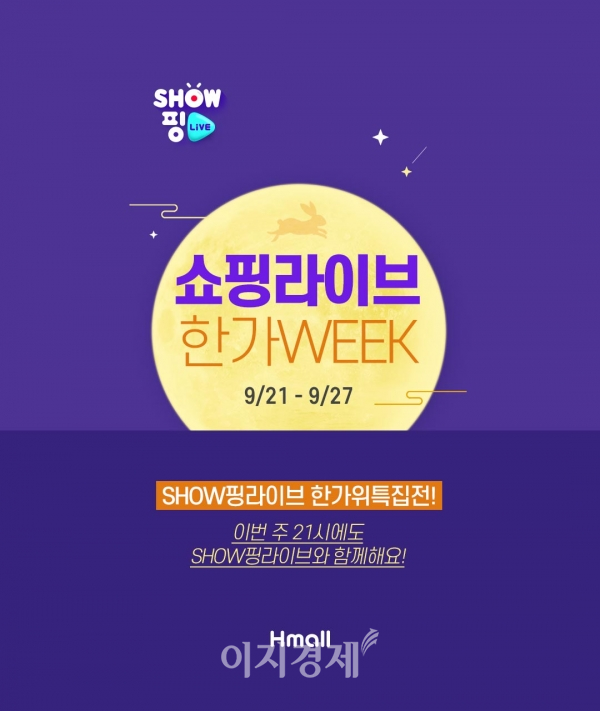 현대홈쇼핑, 온라인·모바일서 추석맞이 쇼핑라이브 한가Week 진행