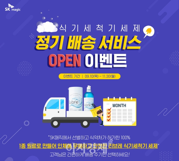 SK매직, 업계 최초 식기세척기 세제 구독 서비스 론칭