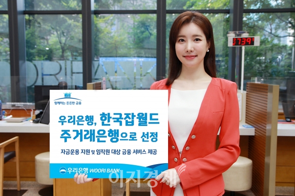 우리은행, 한국잡월드 주거래은행 선정