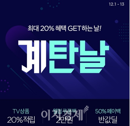 CJ ENM 오쇼핑부문, 올해 마지막 특급 프로모션 계탄날 진행