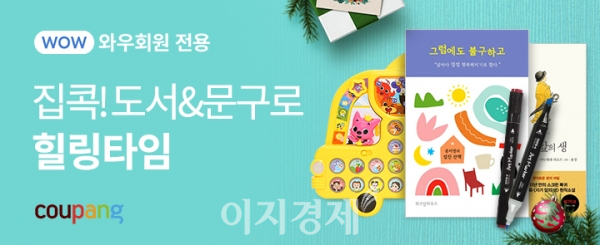 쿠팡, 2020 도서 문구 페어 진행…최대 41% 할인