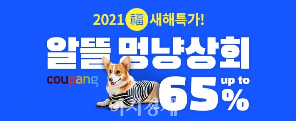 쿠팡, 알뜰한 멍냥상회 오픈…최대 65% 할인