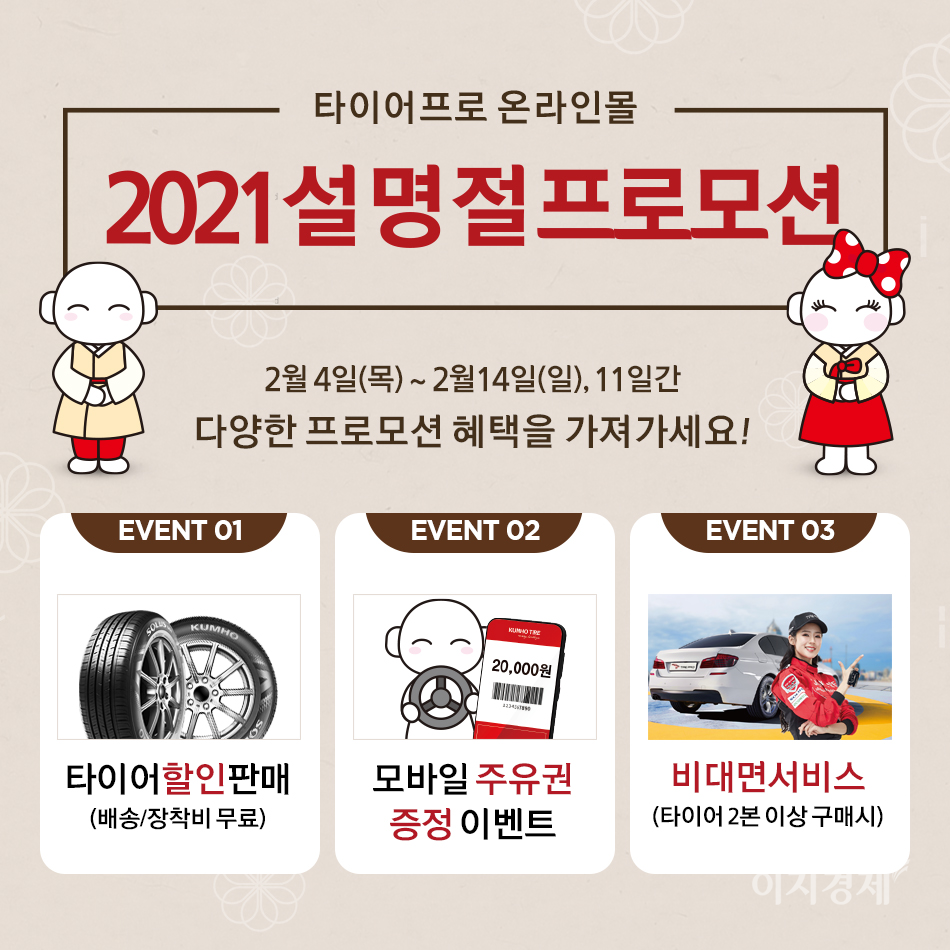 금호타이어, 설 맞이 타이어프로 온라인몰 할인 프로모션 개시
