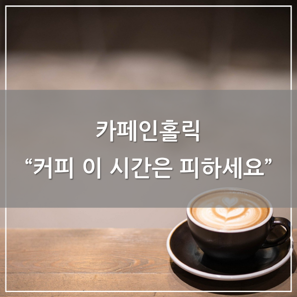 [카드뉴스] 카페인홀릭 커피 이 시간은 피하세요
