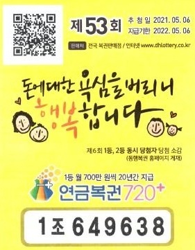 A씨, 연금복권720+로 희망찾아… 53회차 1·2등 당첨