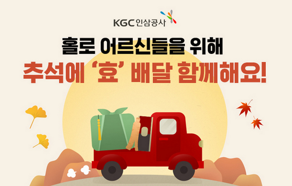 KGC인삼公, 추석에도 ESG 경영…효(孝)배달 캠페인 펼쳐