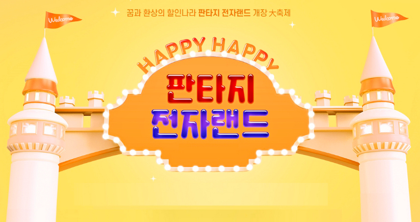 전자랜드·위니아딤채, 코로나와 동행 마케팅 강화