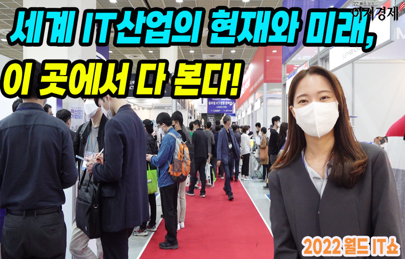 [이지경제의 이지적 박람회 탐방] 세계 IT산업 현재, 미래 여기서 다 본다