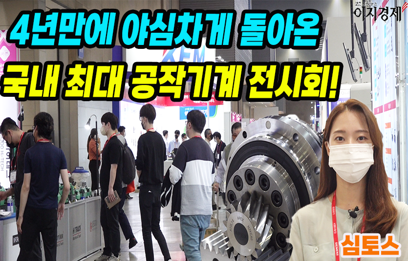 [이지경제의 이지적 박람회 탐방] 심토스 4년만에 돌아왔다…국내 최대 공작기계 전시회