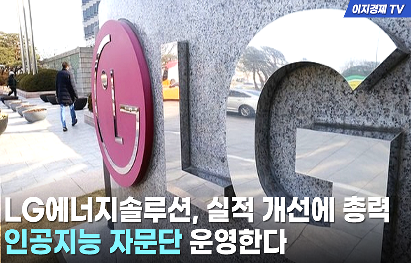 [이지경제 뉴스데스크] LG에너지솔루션, 실적개선에 총력