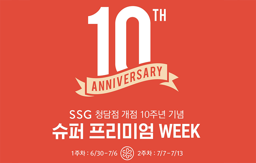 10주년 SSG푸드마켓 청담…프리미엄 식료품 최대 50% 할인