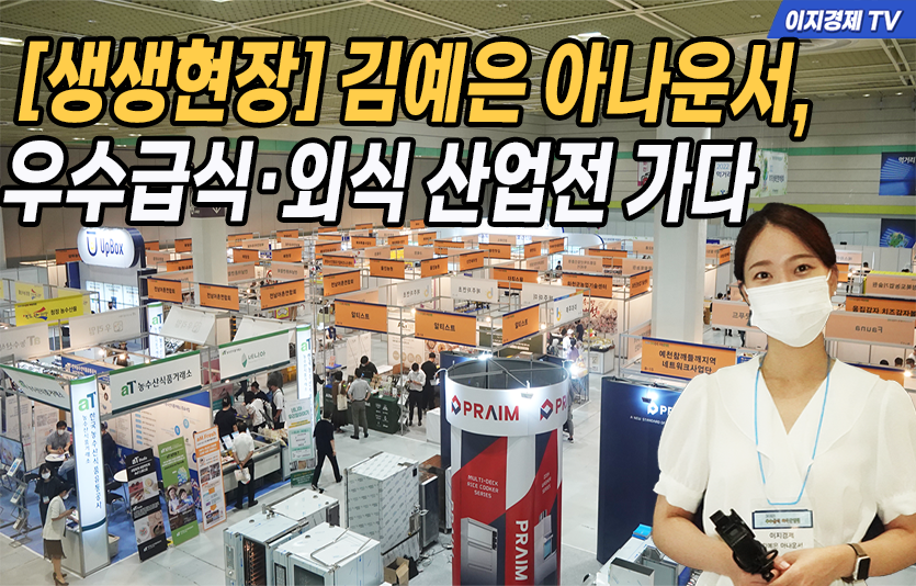 [생생현장] 김예은 아나운서, 우수급식·외식 산업전 가다
