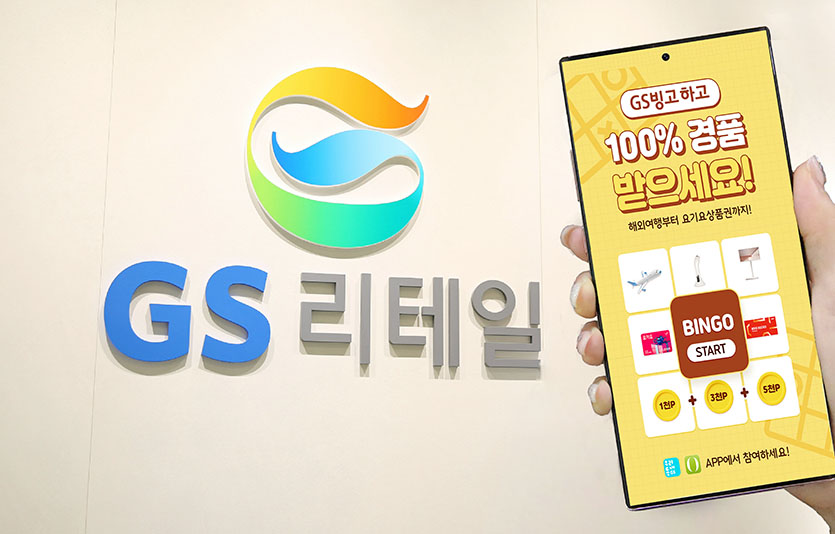 GS리테일, 전사 프로모션 GS빙고 진행