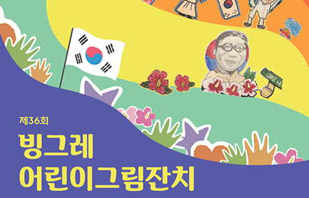 빙그레, 제36회 빙그레 어린이 그림잔치 개최