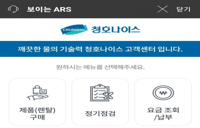 청호나이스, 보이는 ARS 서비스 시행