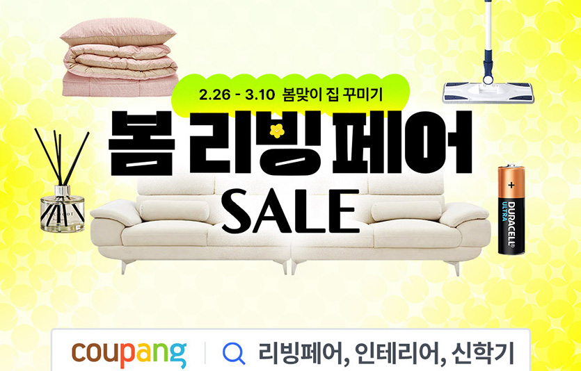 온라인 유통家, 이사철·봄맞이 새단장 아이템 행사