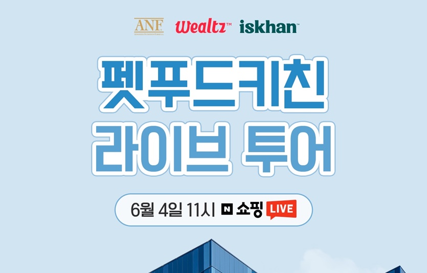 우리와주식회사, 펫푸드 키친 라이브 투어 실시