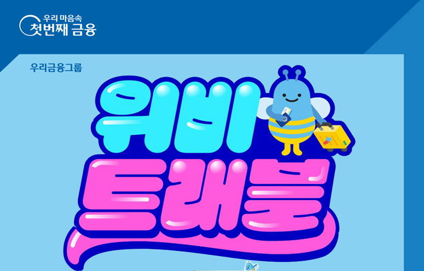 우리금융, 해외여행 특화 위비트래블카드 출시