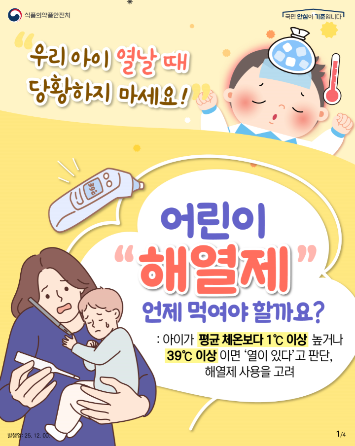 식품의약품안전처, 소아 해열제 올바른 사용법 안내