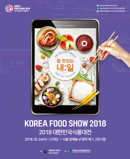 미리 보는 2018 대한민국 식품대전