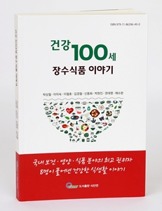 [신간] 건강 100세 장수식품 이야기