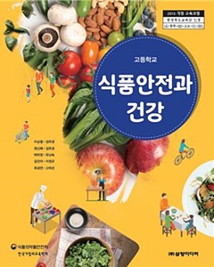2학기부터 고교서 식품안전과 건강 정규과목으로 배운다