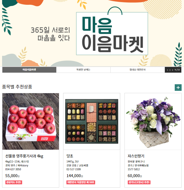 설 명절 농축수산식품 선물세트 소개 마음이음마켓 운영