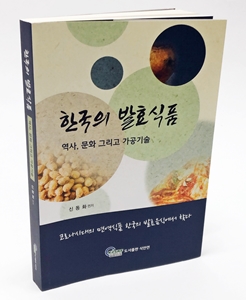 [신간] 한국의 발효식품 역사, 문화 그리고 가공기술