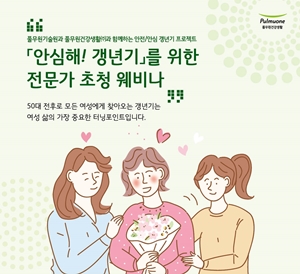 풀무원건강생활, 3월 8일 갱년기 여성 건강 웨비나