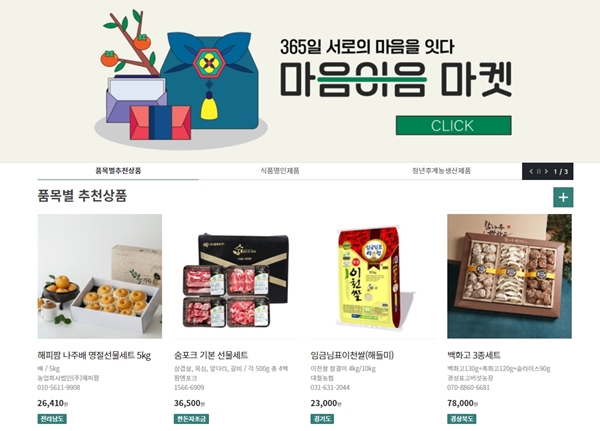 농축수산식품 선물 꾸러미 소개 마음이음마켓 운영