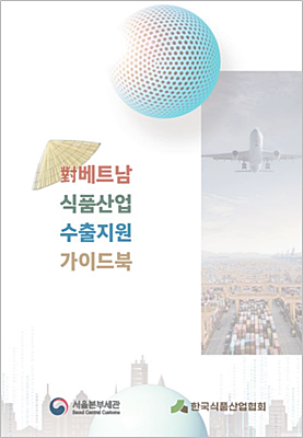식품산업협회, 對 베트남 식품산업 수출 지원 가이드북 발간