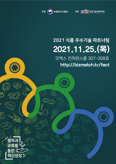 2021 식품 우수기술 파트너링 온ㆍ오프라인 동시 개최