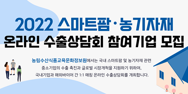 농정원, 스마트팜 온라인 수출상담회 참가사 모집