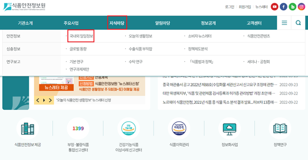 식품안전정보원, 홈페이지 국내외 일일정보 메뉴 사용자 중심 개선