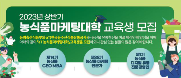 aT 농수산식품유통교육원, 농식품마케팅대학 교육생 모집