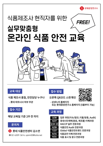 롯데중앙연구소 식품안전센터, 중소업체 식품안전 교육