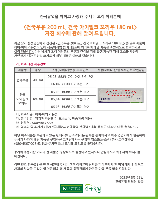 [식품안전 365] 건국유업, 건국우유ㆍ건국 아이밀크 꼬끼우 회수…이미ㆍ이취 가능성