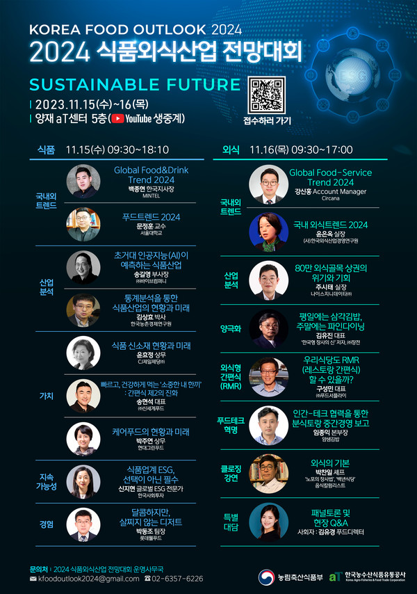 2024 식품 트렌드 키워드는?…15~16일 2024 식품외식산업 전망대회서 발표