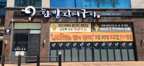 [부산 보양식 전문점 4선] 한약재 넣은 국내산 토종장어구이 한방장어구이