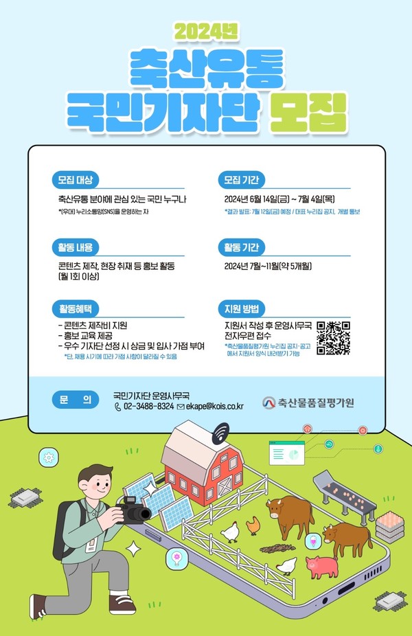 축산물품질평가원, 축산유통 국민기자단 모집