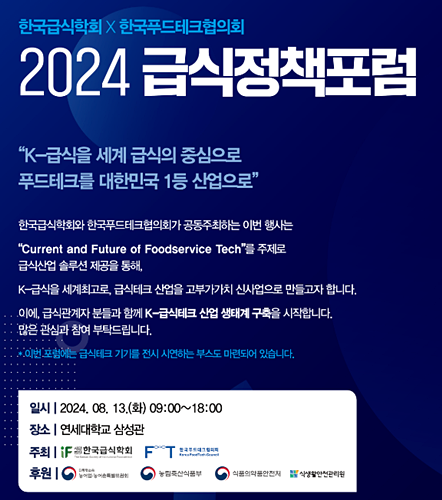 푸드테크협의회-급식학회, 13일 2024 급식테크 포럼 개최
