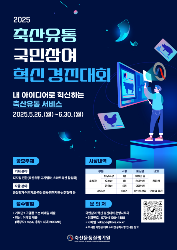 축산물품질평가원, 축산유통 국민참여 혁신 경진대회