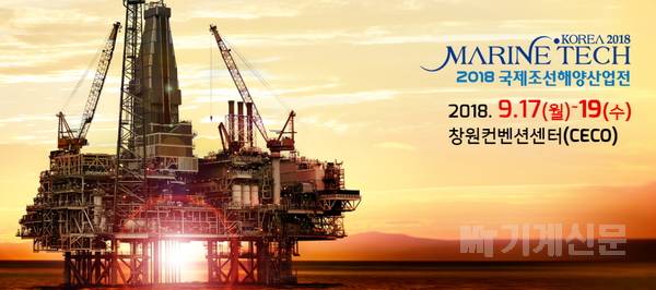  글로벌 조선해양산업의 미래를 보다! ‘2018 국제조선해양산업전’ 9월 17일 개최 