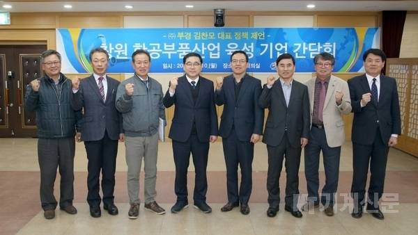  창원시, 국내 대표 항공기업 6개사와 항공부품산업 육성 방안 논의 