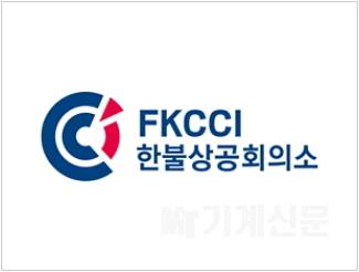 한불상공회의소, “코로나19 위기 속 ‘한-프랑스 국제 협력’ 더욱 깊어질 것”