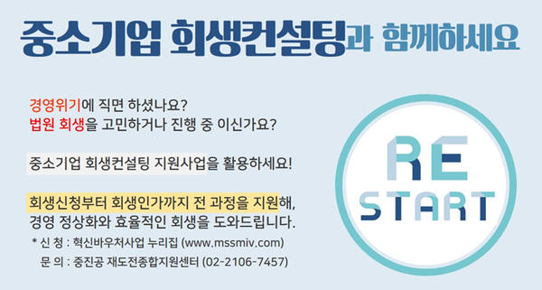 중진공, 경영위기 중소기업 회생컨설텅 지원사업 추진