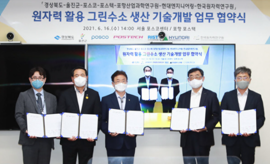 경북도, 포스코·현대ENG 등과 원자력 활용 그린수소 생산 기술개발 추진