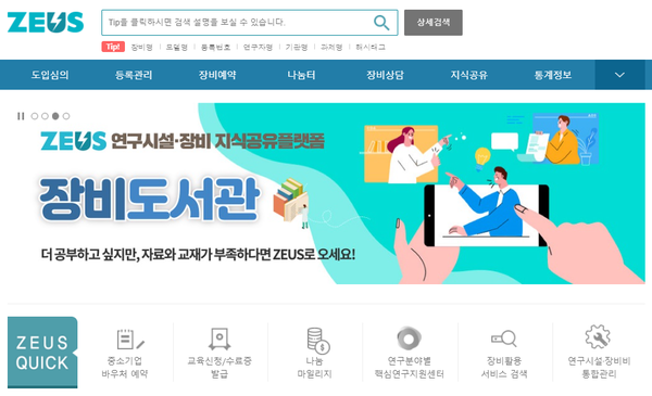 연구장비활용종합포털(ZEUS) 연구장비 서비스 및 나눔장비 활용 우수성과 선정